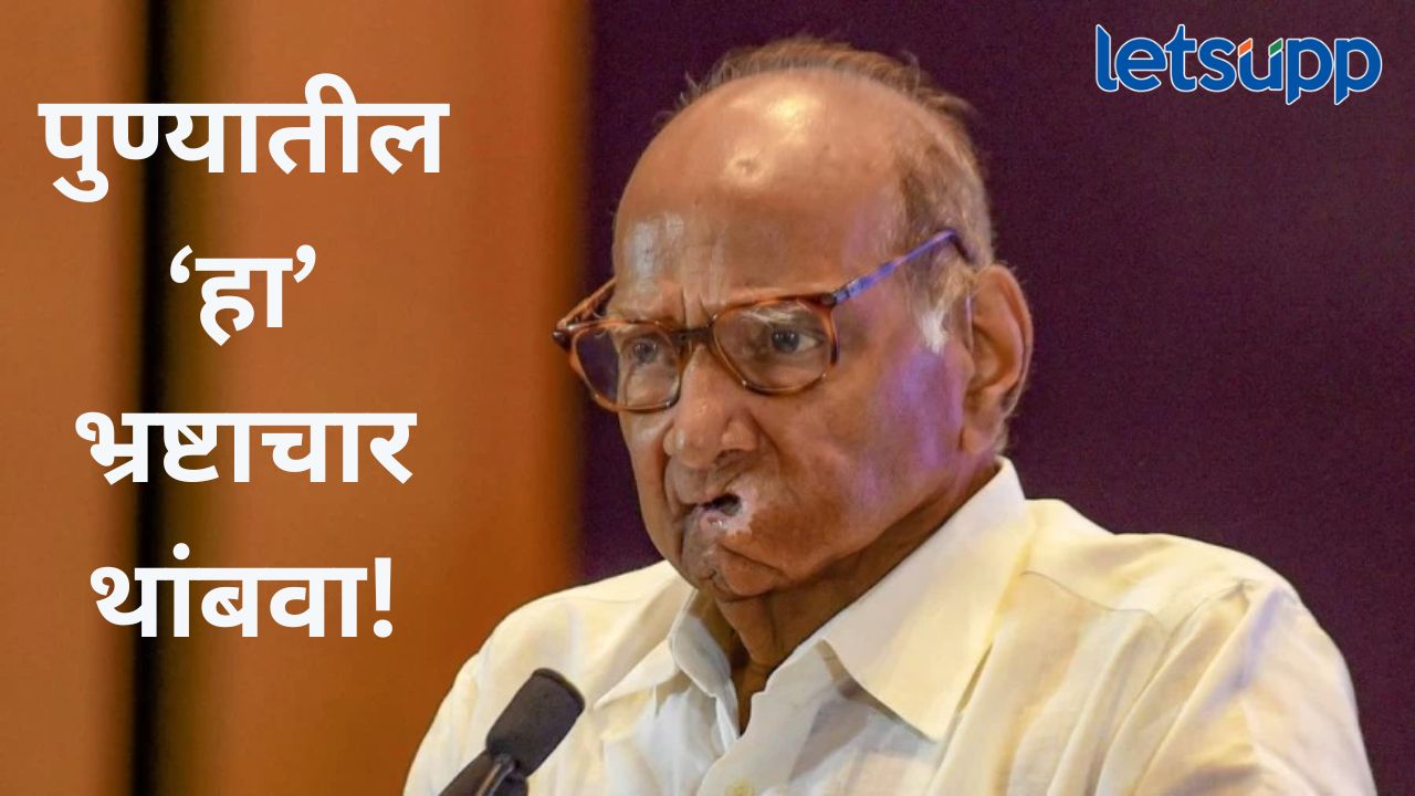 पुणे कृषी उत्पन्न बाजार समितीच्या संचालक मंडळाच्या माध्यमातून मोठा भ्रष्टाचार, शरद पवारांचं थेट मुख्य सचिवांना पत्र पुणे कृषी उत्पन्न बाजार समितीच्या संचालक मंडळाच्या माध्यमातून मोठा भ्रष्टाचार, शरद पवारांचं थेट मुख्य सचिवांना पत्र