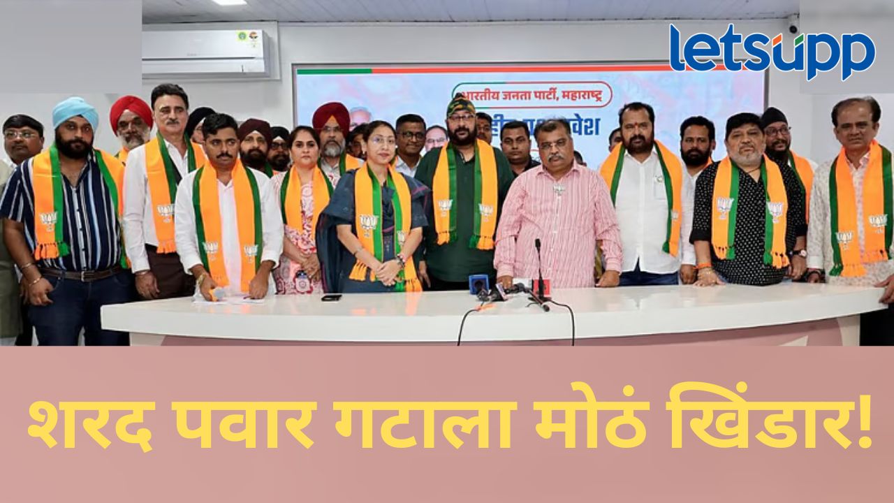 शरद पवार गटाला धक्का; भाजपचा दोन ठिकाणी राजकीय डाव, बड्या नेत्यांचा झाला पक्षप्रवेश शरद पवार गटाला धक्का; भाजपचा दोन ठिकाणी राजकीय डाव, बड्या नेत्यांचा झाला पक्षप्रवेश