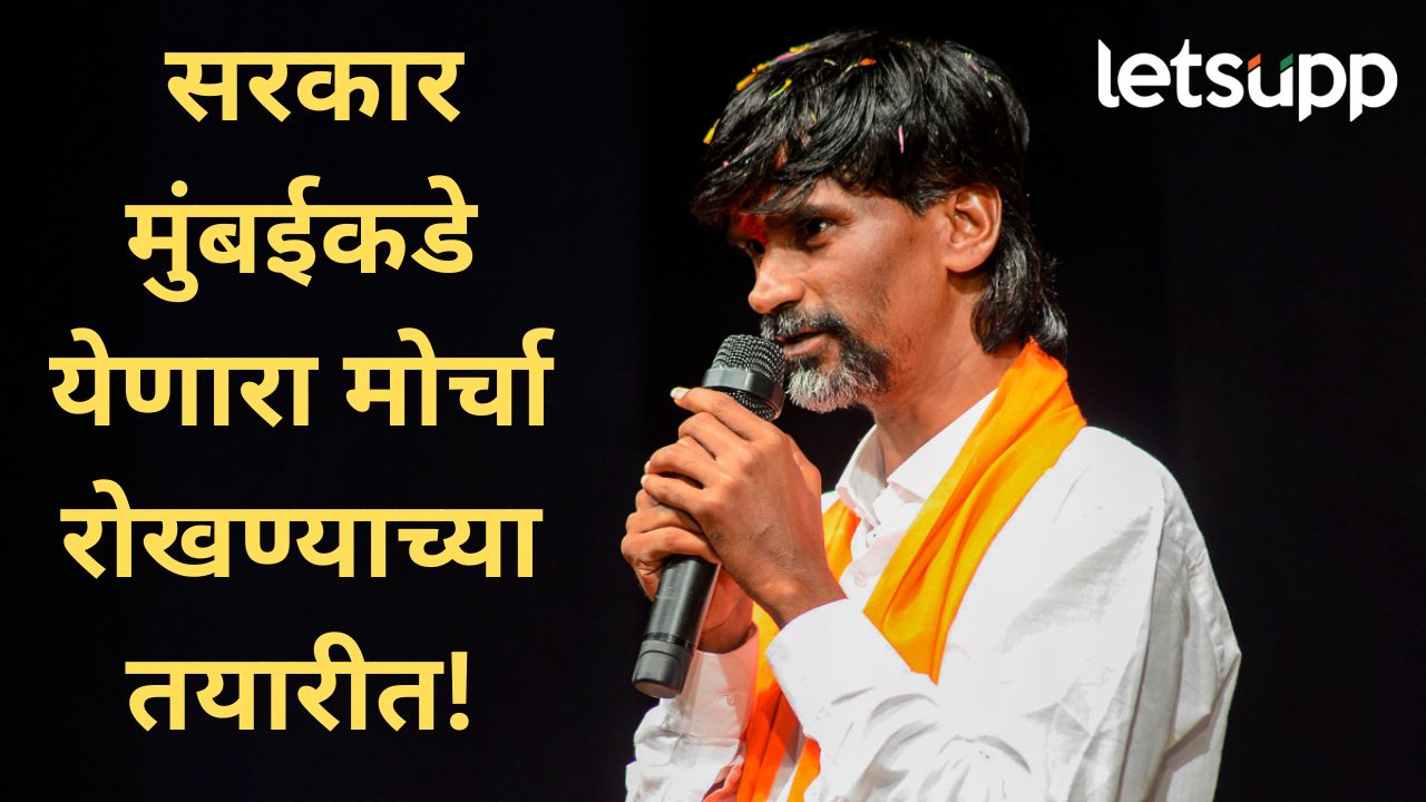 सरकारनं घेतला मोठा निर्णय! मनोज जरांगे पाटलांच्या आंदोलनाबाबत मोठी अपडेट, नक्की काय घडलं? सरकारनं घेतला मोठा निर्णय! मनोज जरांगे पाटलांच्या आंदोलनाबाबत मोठी अपडेट, नक्की काय घडलं?