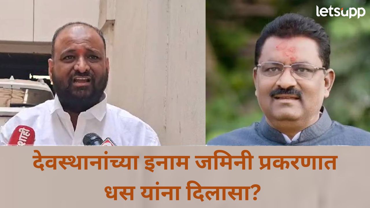 देवस्थान घोटाळ्यातून धस यांना वगळले; विशेष न्यायालयाकडून तक्रारदार राम खाडेंना म्हणणं मांडण्याची संधी देवस्थान घोटाळ्यातून धस यांना वगळले; विशेष न्यायालयाकडून तक्रारदार राम खाडेंना म्हणणं मांडण्याची संधी