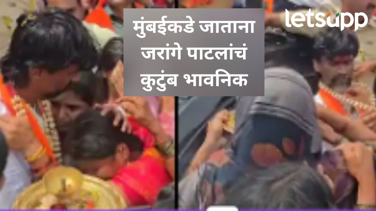 आता ही लढाई आरपारची होणार; जरांगे पाटील मुंबईकडं निघताना पत्नी अन् मुलगी ढसाढसा रडले आता ही लढाई आरपारची होणार; जरांगे पाटील मुंबईकडं निघताना पत्नी अन् मुलगी ढसाढसा रडले