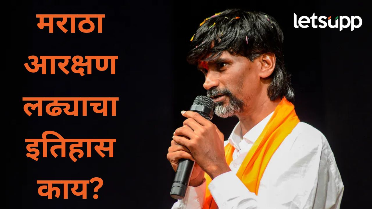चलो मुंबई म्हणत जरांगे पाटलांची आर-पारची लढाई; वाचा, काय आहे मराठा आरक्षण प्रश्नाचा इतिहास? चलो मुंबई म्हणत जरांगे पाटलांची आर-पारची लढाई; वाचा, काय आहे मराठा आरक्ष प्रश्नाचा इतिहास?