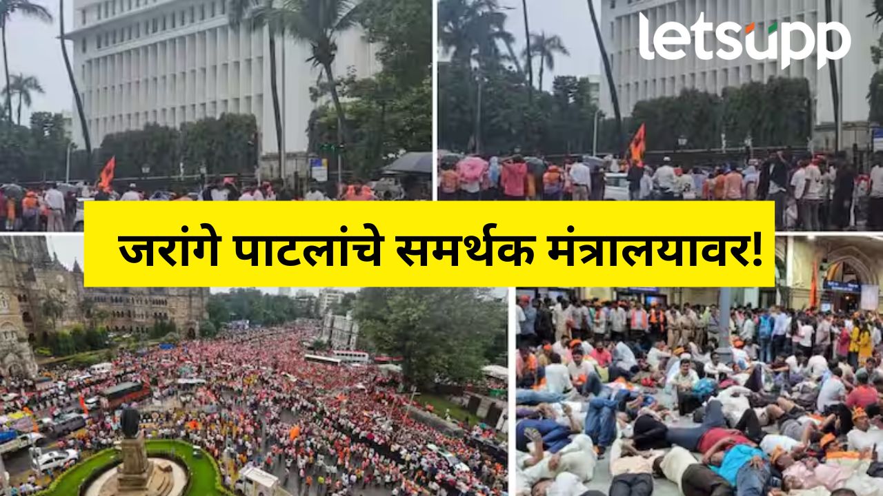 मोठी बातमी! जरांगे समर्थकांचा मंत्रालयाला घेराव… कर्मचाऱ्यांना बाहेर पडण्यास मनाई मोठी बातमी! जरांगे समर्थकांचा मंत्रालयाला घेराव... कर्मचाऱ्यांना बाहेर पडण्यास मनाई