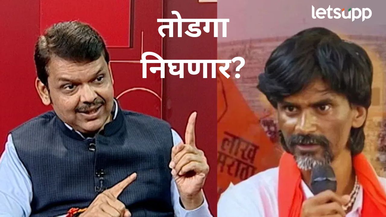 Video : थोड्याचवेळात जरांगेंना मिळणार गुडन्यूज; आंदोलनाची वेळ संपण्यापूर्वी फडणवीसांनी दिले संकेत मोठी बातमी! मनोज जरांगे पाटलांच्या मागण्यांवर सरकार निर्णय घेणार; मुख्यमंत्री नक्की काय म्हणाले?