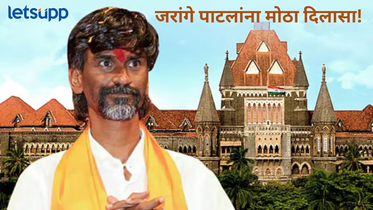 मोठी बातमी! मनोज जरांगे पाटील यांचं आंदोलन सुरुच राहणार, मिळाली एक दिवसाची मुदतवाढ मोठी बातमी! न्यायालयाकडून मनोज जरांगे पाटील यांच्या आंदोलनाला एक दिवसाची मुदतवाढ