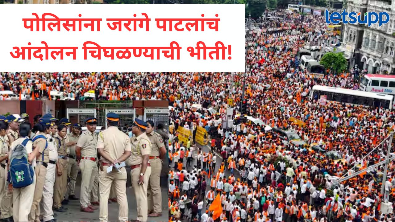 मोठी बातमी! मनोज जरांगे पाटलांचं आरक्षण आंदोलन पेटणार ?, मुंबईतील सर्व पोलिसांच्या रजा तातडीने रद्द मोठी बातमी! मनोज जरांगे पाटलांचे आरक्षण पेटणार?, मुंबईतील सर्व पोलिसांच्या रजा तातडीने रद्द