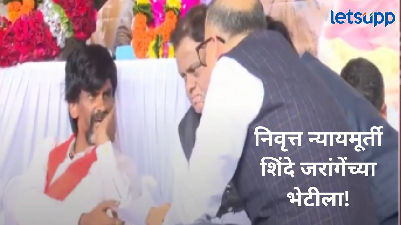 मोठी बातमी! मनोज जरांगे पाटील यांच्या भेटीला माजी न्यायमूर्ती; आरक्षण प्रश्नावर कसा तोडगा निघणार? मोठी बातमी! मनोज जरांगे पाटील यांच्या भेटीला माजी न्यामुर्ती; आरक्षण प्रश्नावर कसा तोडगा निघणार?