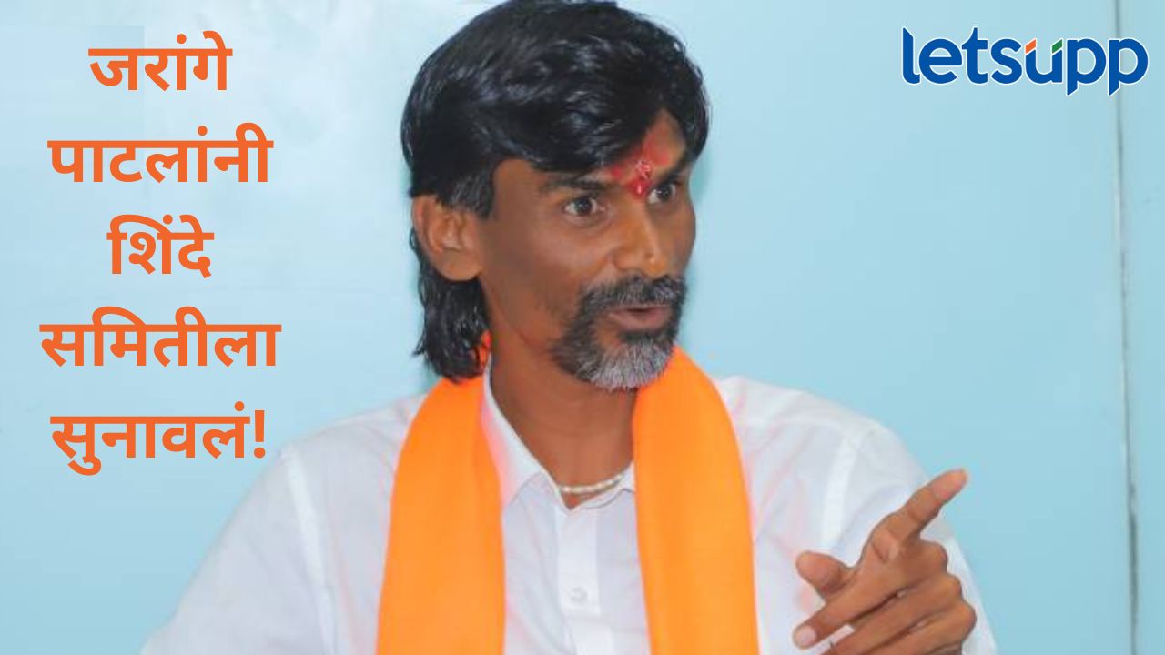 …त्यासाठी तुम्हाला एक मिनिटाचाही वेळ देणार नाही; जरांगे पाटलांनी शिंदे समितीची ‘ती’ मागणी फेटाळली ...त्यासाठी तुम्हाला एक मिनिटाचाही वेळ देणार नाही; जरांगे पाटलांनी शिंदे समितीची 'ती' मागणी फेटाळली