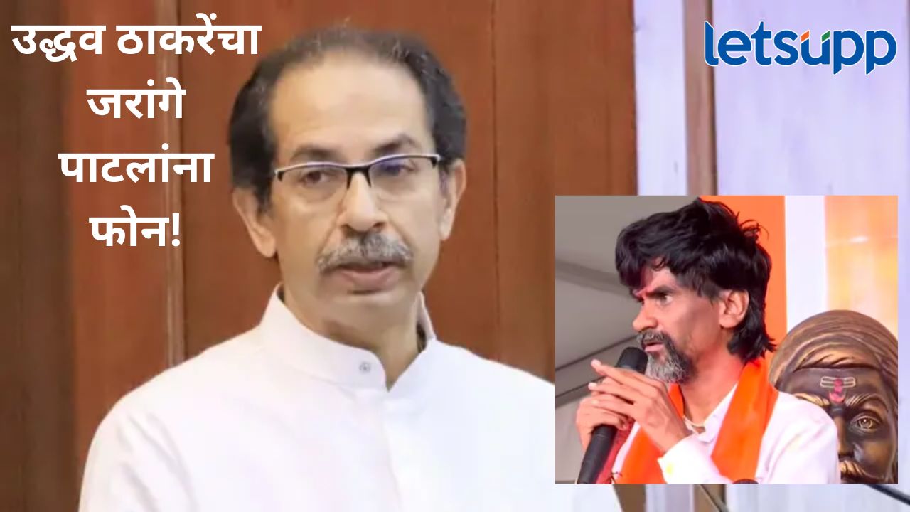 नमस्कार! मी उद्धव ठाकरे बोलतोय.., मनोज जरांगे पाटील यांना उद्धव ठाकरे यांचा फोन, काय झाली चर्चा? नमस्कार! मी उद्धव ठाकरे बोलतोय.., मनोज जरांगे पाटील यांना उद्धव ठाकरे यांचा फोन, काय झाली चर्चा?