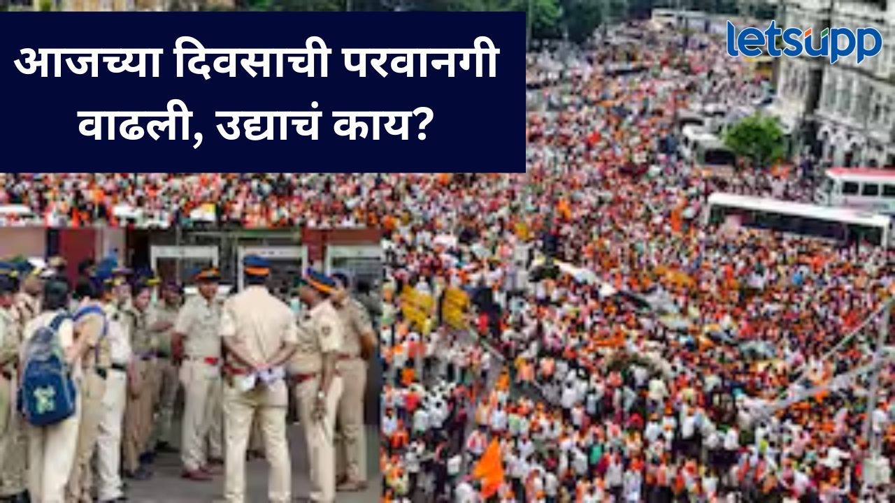 मनोज जरांगे पाटलांचं आंदोलन उद्या सुरु राहणार की नाही?, मुंबई पोलिसांचं अर्जावर काय आहे मत? मनोज जरांगे पाटलांचं आंदोलन उद्या सुरु राहणार की नाही?, मुंबई पोलिसांचं अर्जावर काय आहे मत?