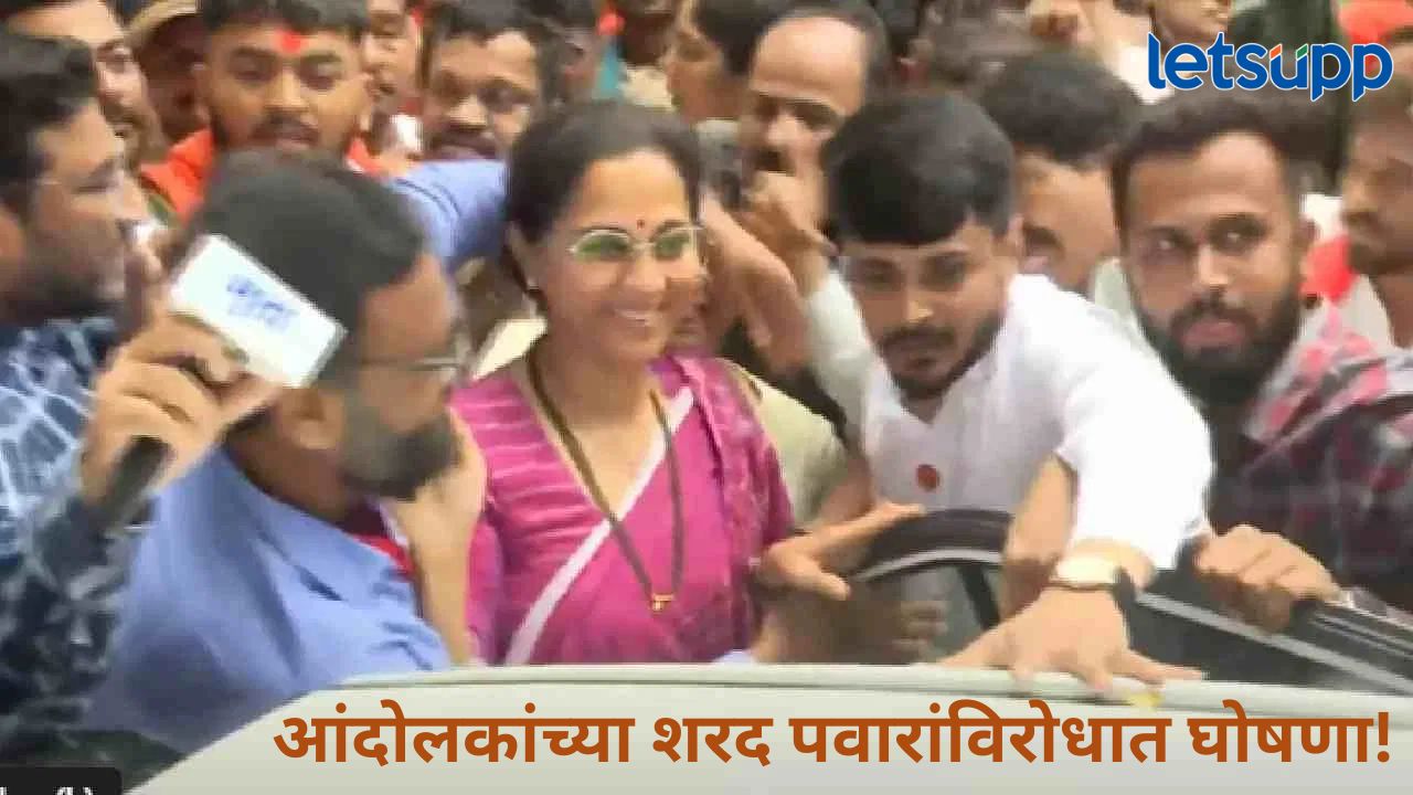 Video : मोठी बातमी! मराठा आंदोलक सुप्रिया सुळेंविरोधात आक्रमक, जरांगेंच्या भेटीनंतर अडवला ताफा Video : मोठी बातमी! मराठा आंदोलक सुप्रिया सुळेंविरोधात आक्रमक, जरांगेंच्या भेटीनंतर अडवला ताफा