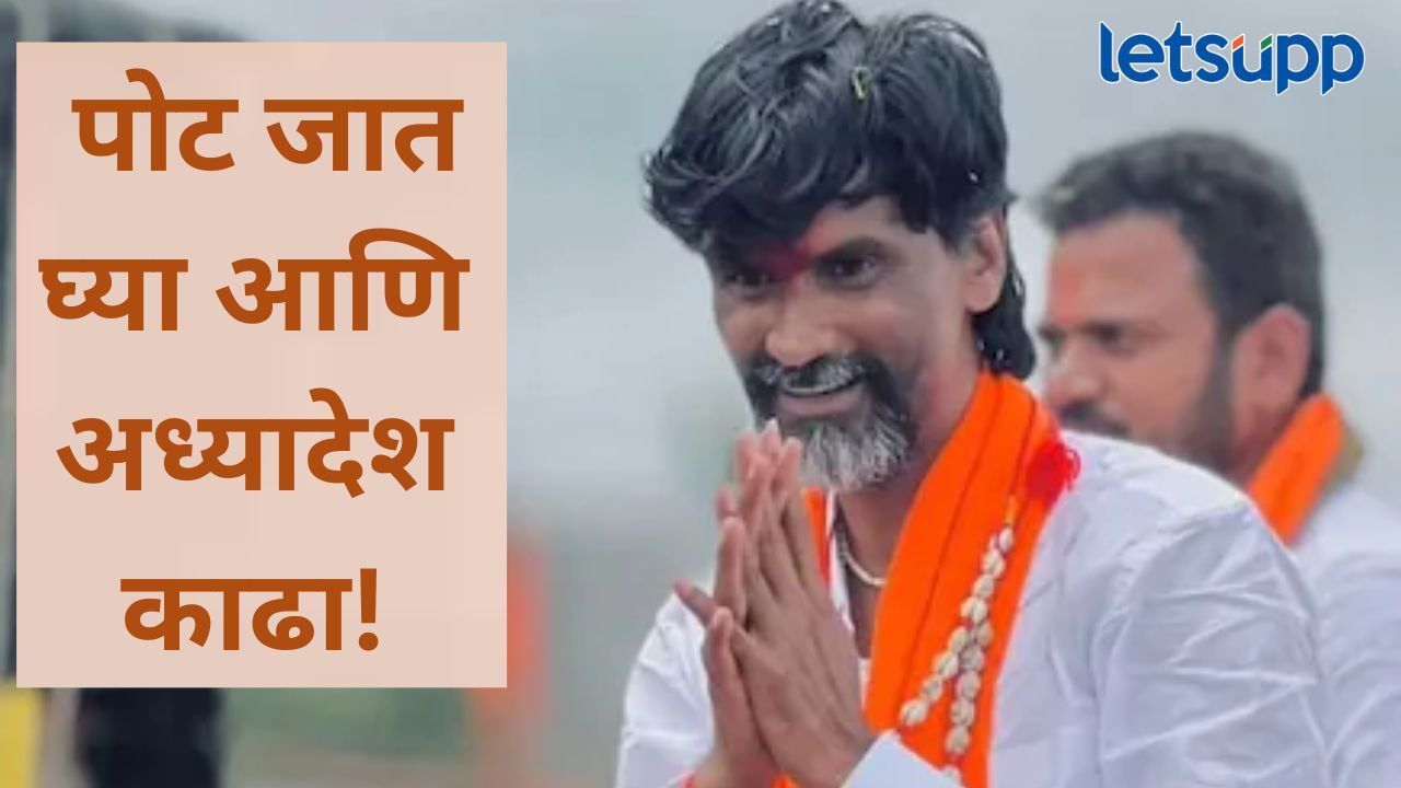 मोठी बातमी! जरांगे पाटलांची ‘सरसकट’वरून माघार, सातारा अन् हैदराबाद संस्थानमध्ये मराठवाडा बसतो मोठी बातमी! जरांगे पाटलांची 'सरसकट'वरून माघार, सातारा अन् हैदराबाद संस्थानमध्ये मराठवाडा बसतो