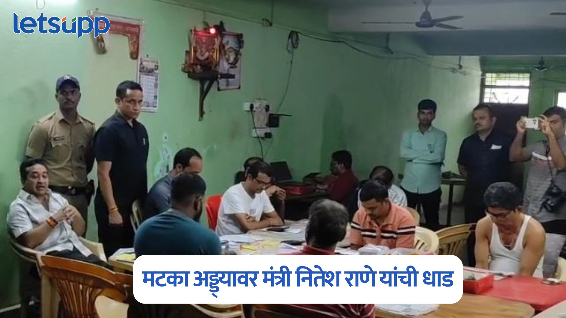 Nitesh Rane : कणकवली बाजारपेठेतील नामचीन व्यक्तीच्या मटका अड्ड्यावर मंत्री नितेश राणे यांची धाड Nitesh Rane