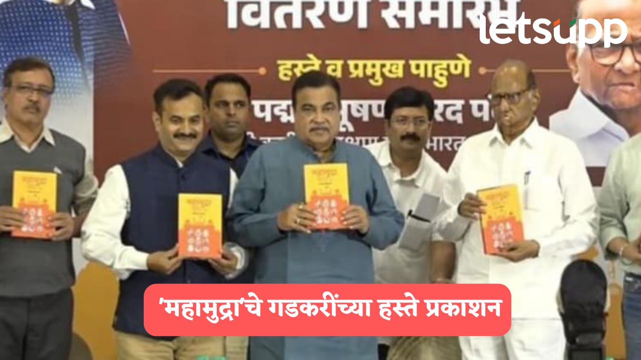 धनंजय बिजले लिखित ‘महामुद्रा’चे नितीन गडकरी, शरद पवारांच्या हस्ते प्रकाशन