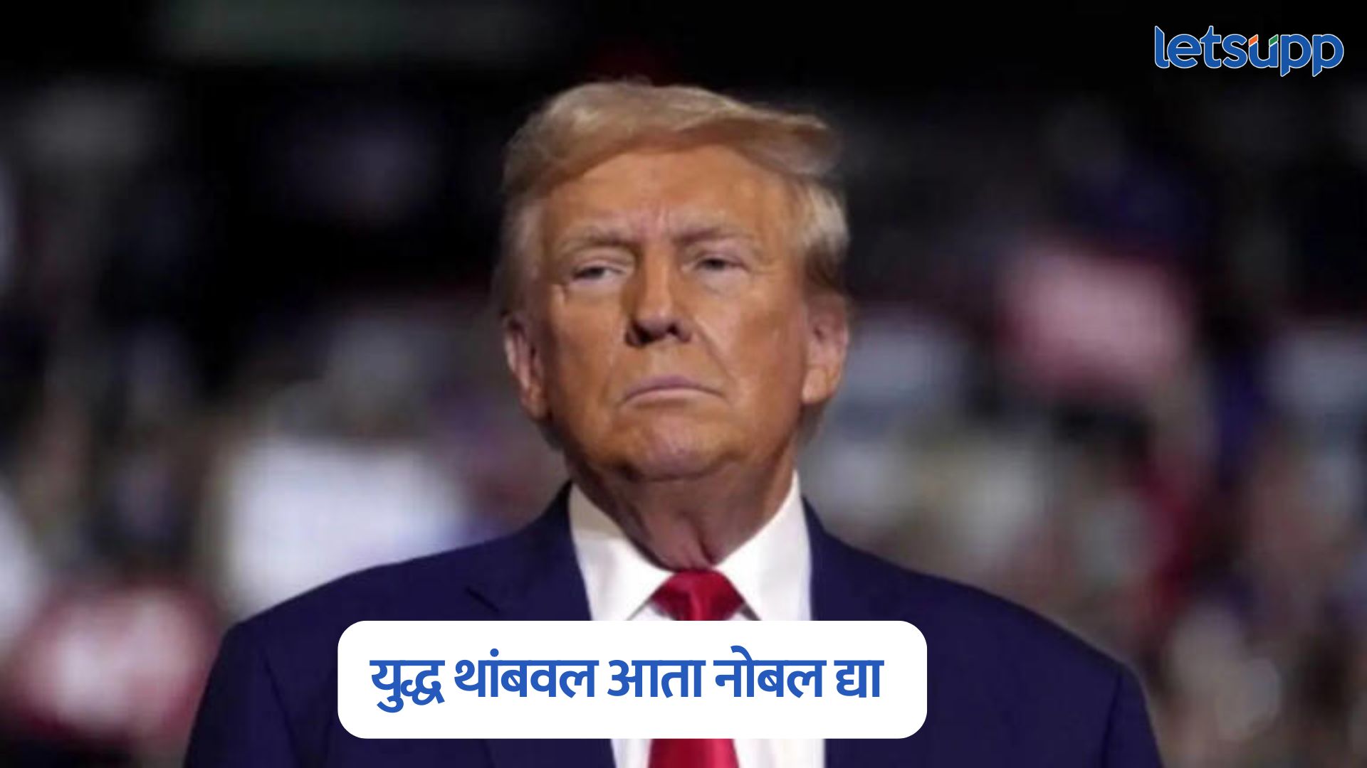 Nobel Prize 2025 :  युद्ध थांबवल आता ट्रम्प यांना नोबेल द्या; व्हाईट हाऊसची मोठी मागणी