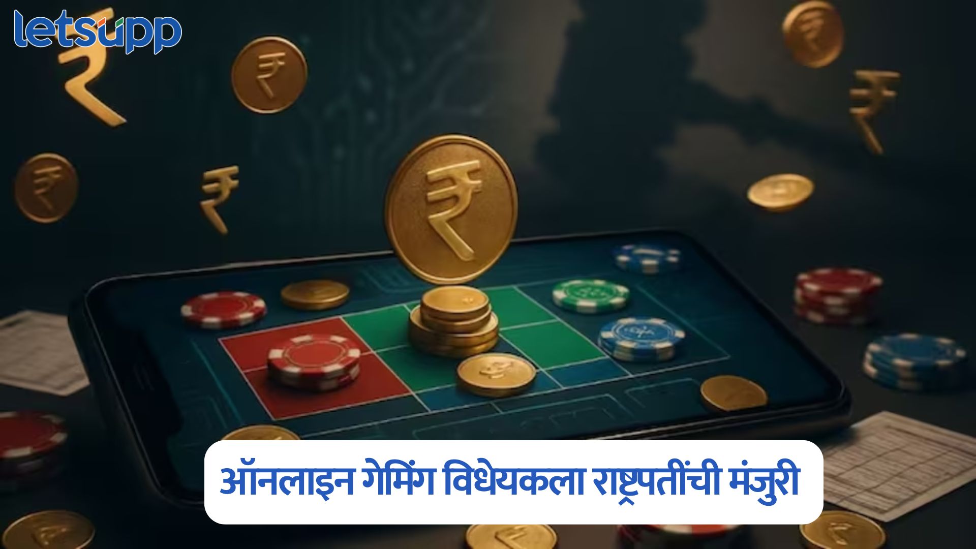 Dream 11, MPL, Bingo ॲप्सवर बंदी; ऑनलाइन गेमिंग विधेयकला राष्ट्रपतींची मंजुरी Online Gaming Bill