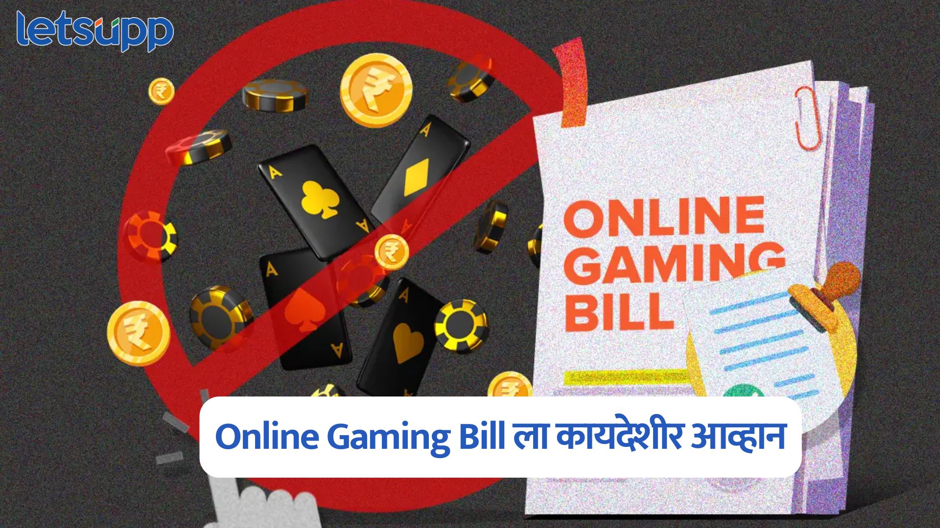 Online Gaming Bill ला कायदेशीर आव्हान, ‘या’ कंपनीने उच्च न्यायालयात दाखल केली याचिका Online Gaming Bill