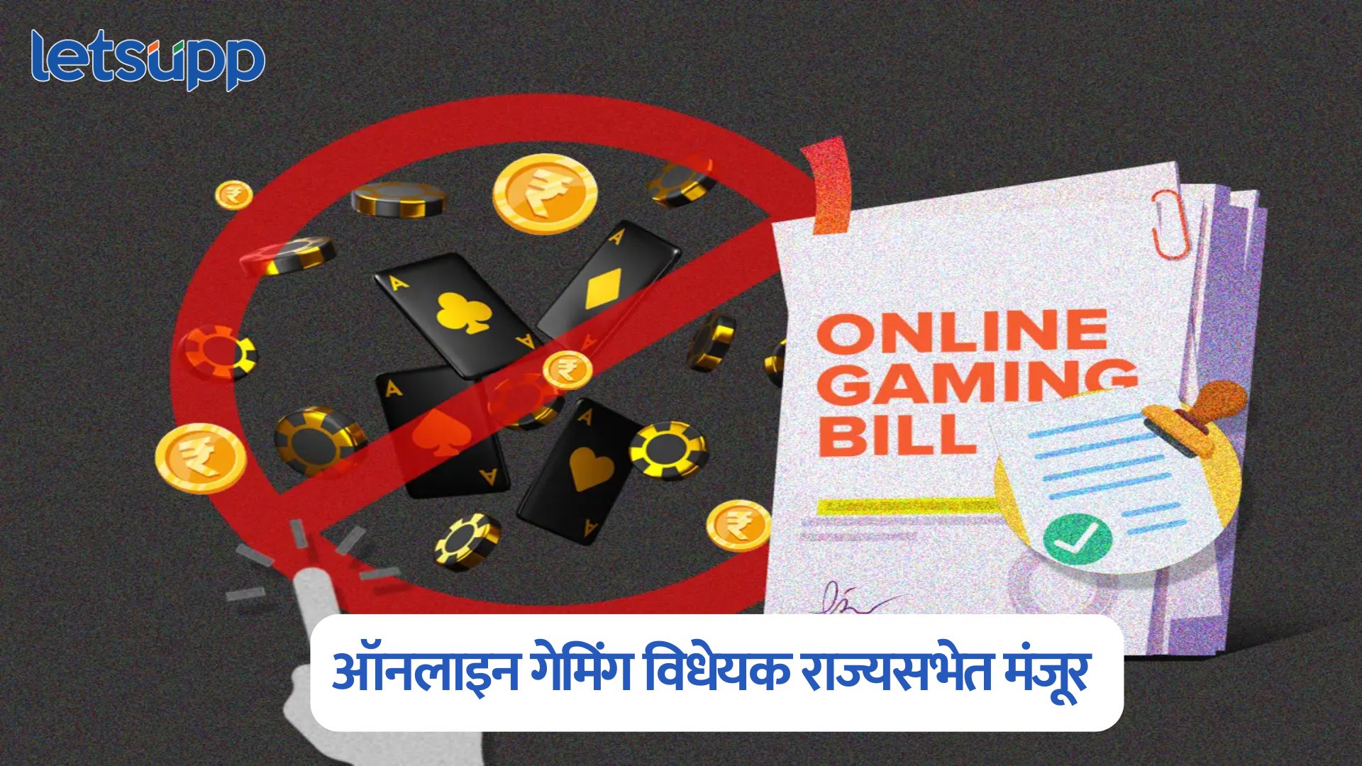 1 कोटी रुपये दंड अन् 3 वर्षांचा तुरुंगवास…, ऑनलाइन गेमिंग विधेयक राज्यसभेत मंजूर Online Gaming Bill