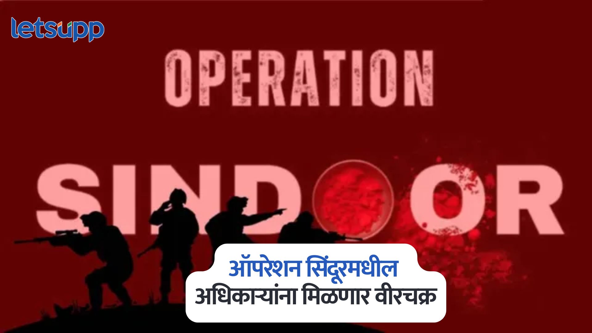 केंद्र सरकारचा मोठा निर्णय, ऑपरेशन सिंदूरमधील 9 अधिकाऱ्यांना मिळणार वीरचक्र Operation Sindoor Photo