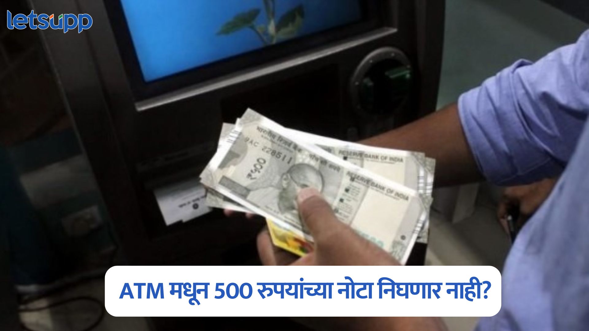 सप्टेंबरपासून ATM मधून 500 रुपयांच्या नोटा निघणार नाही? मेसेज व्हायरल, जाणून घ्या सत्य