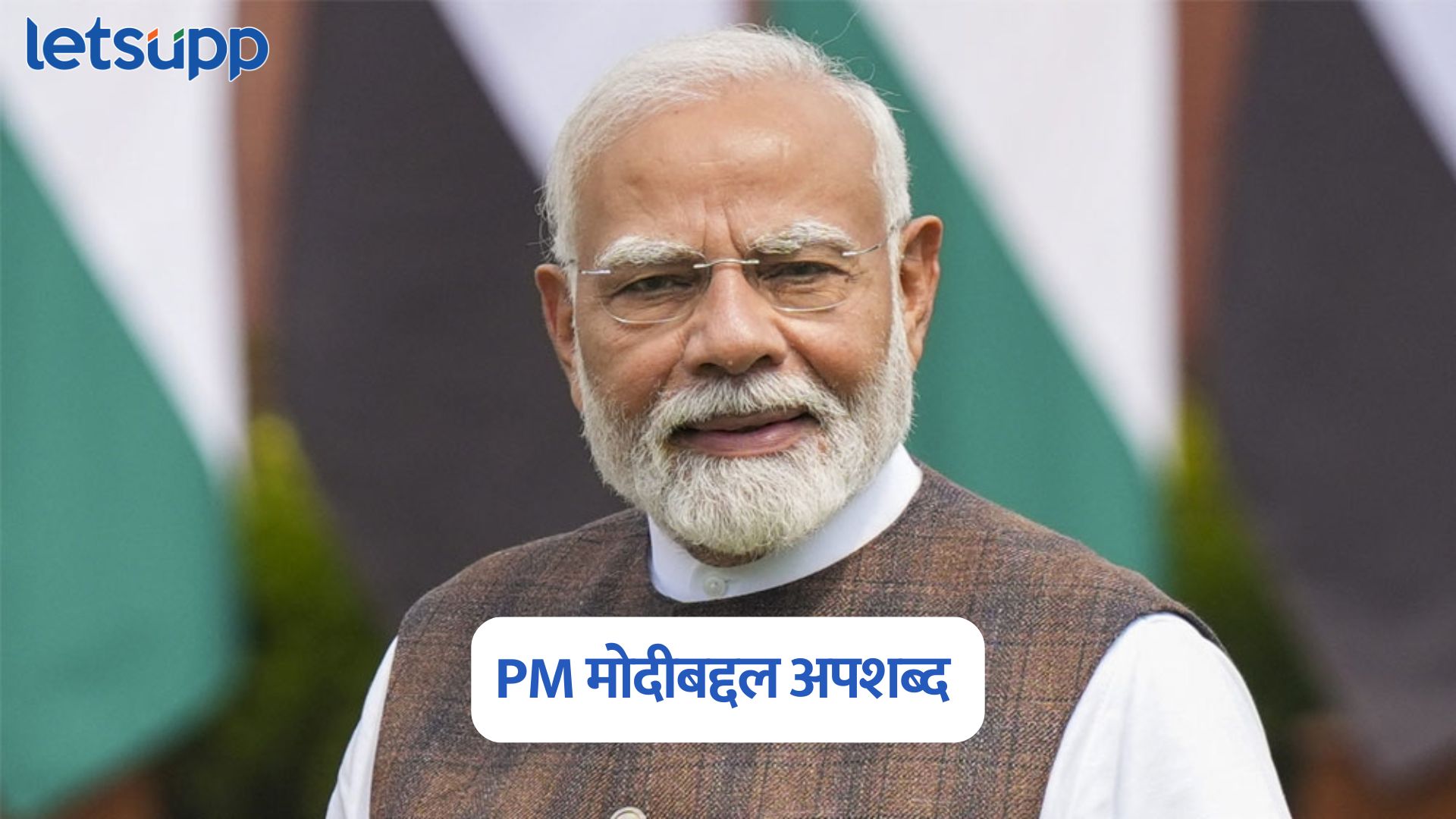 PM मोदी आणि त्यांच्या आईबद्दल अपशब्द वापरल्याप्रकरणी मोठी कारवाई, काँग्रेस नेत्याविरुद्ध गुन्हा PM Modi
