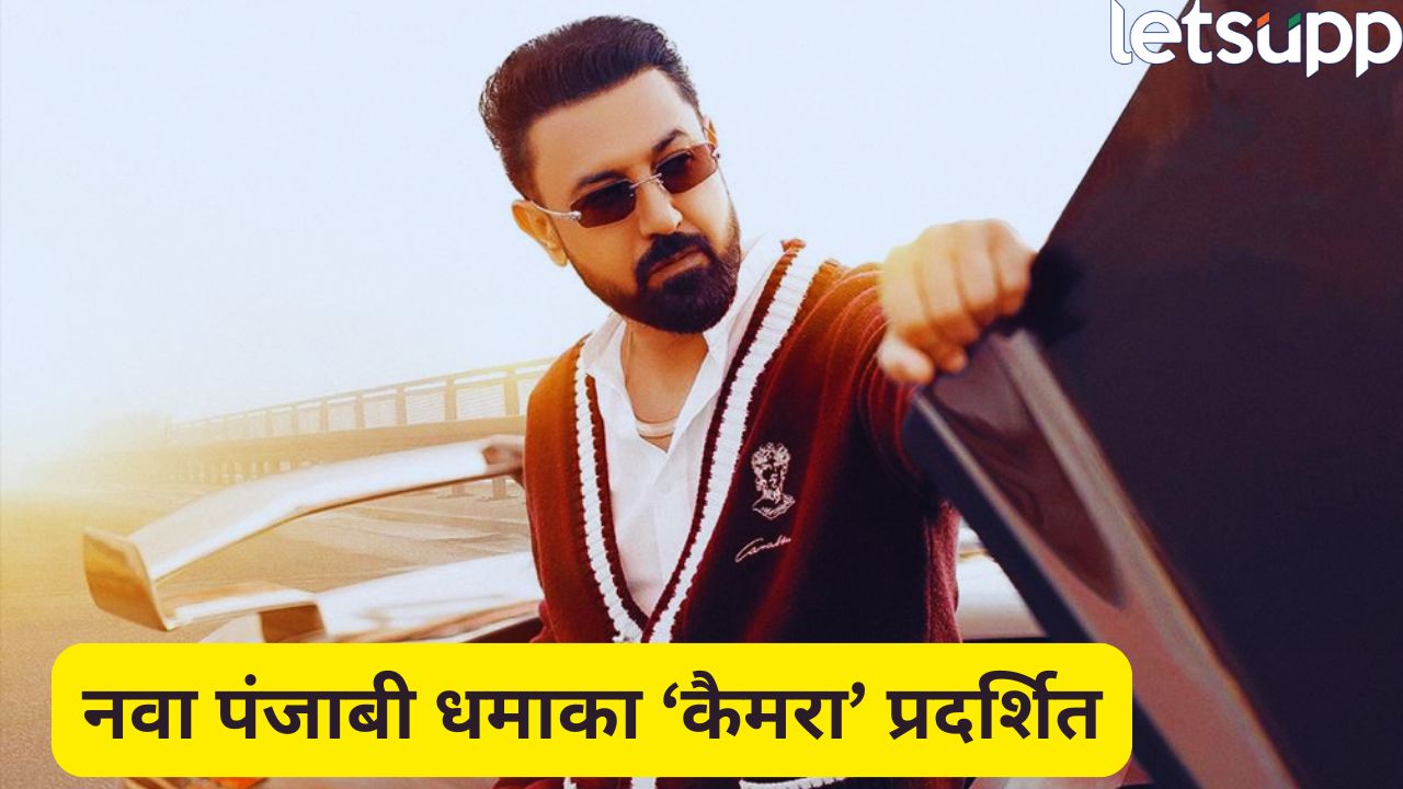 गिप्पी ग्रेवालचा नवा पंजाबी धमाका!‘कैमरा’ने सोशल मीडियावर केली धूम