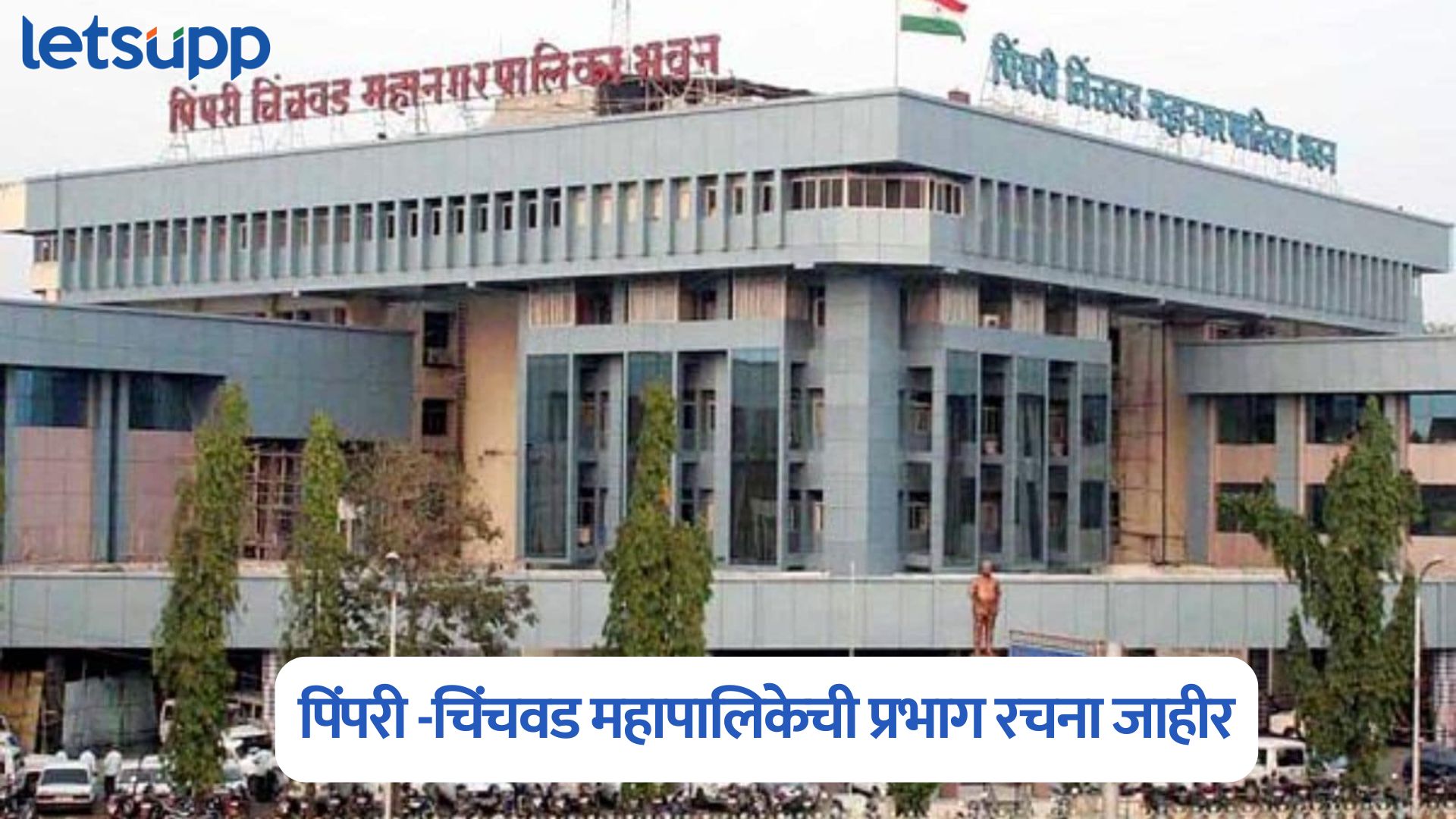 पिंपरी -चिंचवड महापालिकेची प्रभाग रचना जाहीर ; 32 प्रभाग अन् 128 जागा ; जाणून घ्या सर्वकाही Pimpri Chinchwad Municipal Corporation