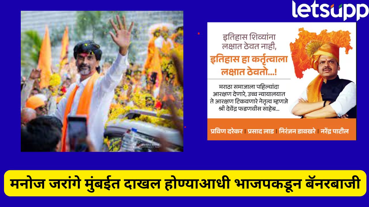 इतिहास शिव्यांना लक्षात ठेवत नाही! जरांगे पाटील मुंबईत पोहोचण्याआधीच भाजप नेत्यांकडून बॅनरबाजी… Politics 2025 08 28T092059.394