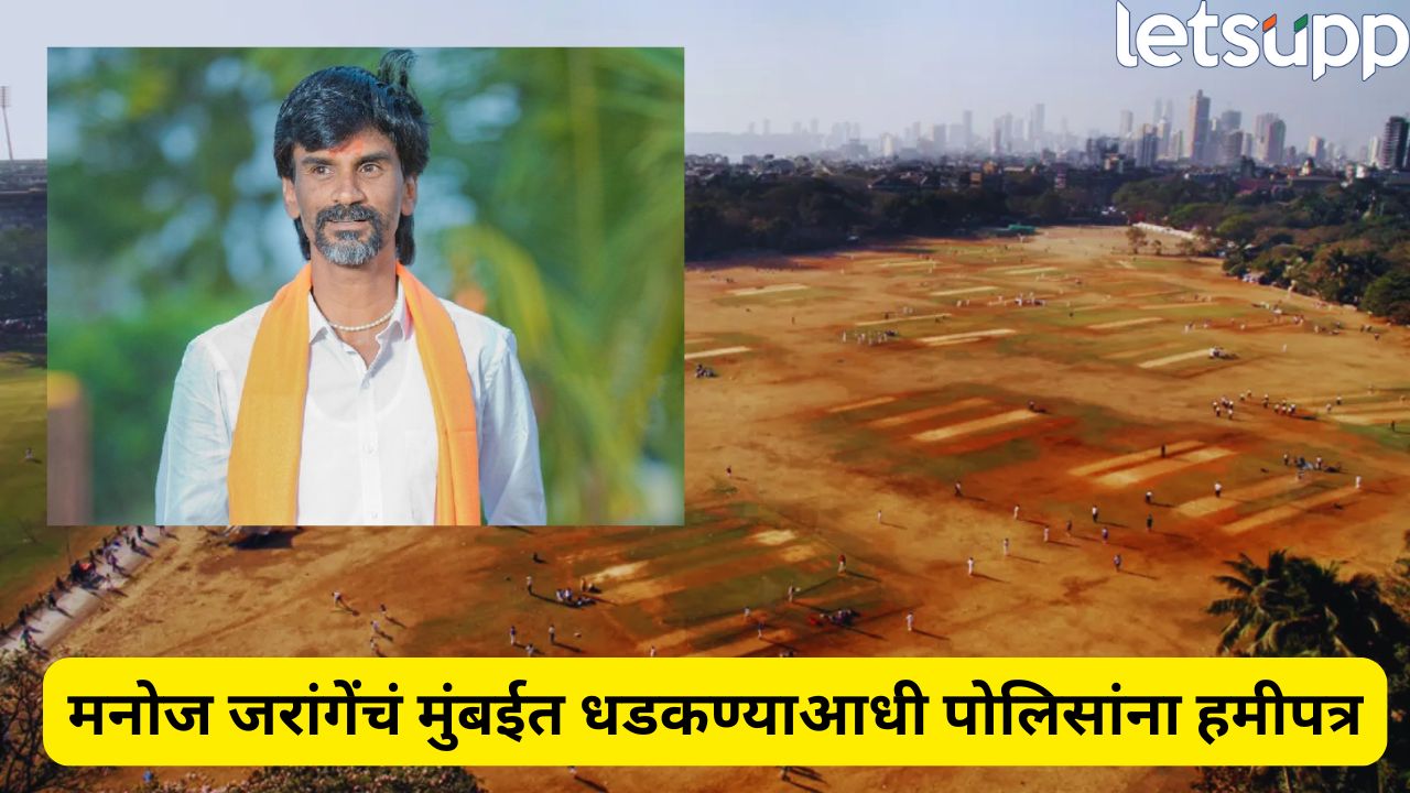 ब्रेकिंग! मुंबईत धडकण्याआधीच मनोज जरांगेंचं पोलिसांना हमीपत्र; 20 आश्वासने नेमकी कोणती? Politics 2025 08 28T101256.014