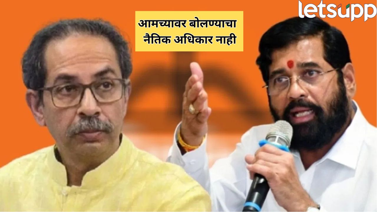 तुम्हाला बोलण्याचा नैतिक अधिकार नाही! एकनाथ शिंदे उद्धव ठाकरेंवर संतापले, मराठा आरक्षणावरून… Politics 2025 08 29T143037.131