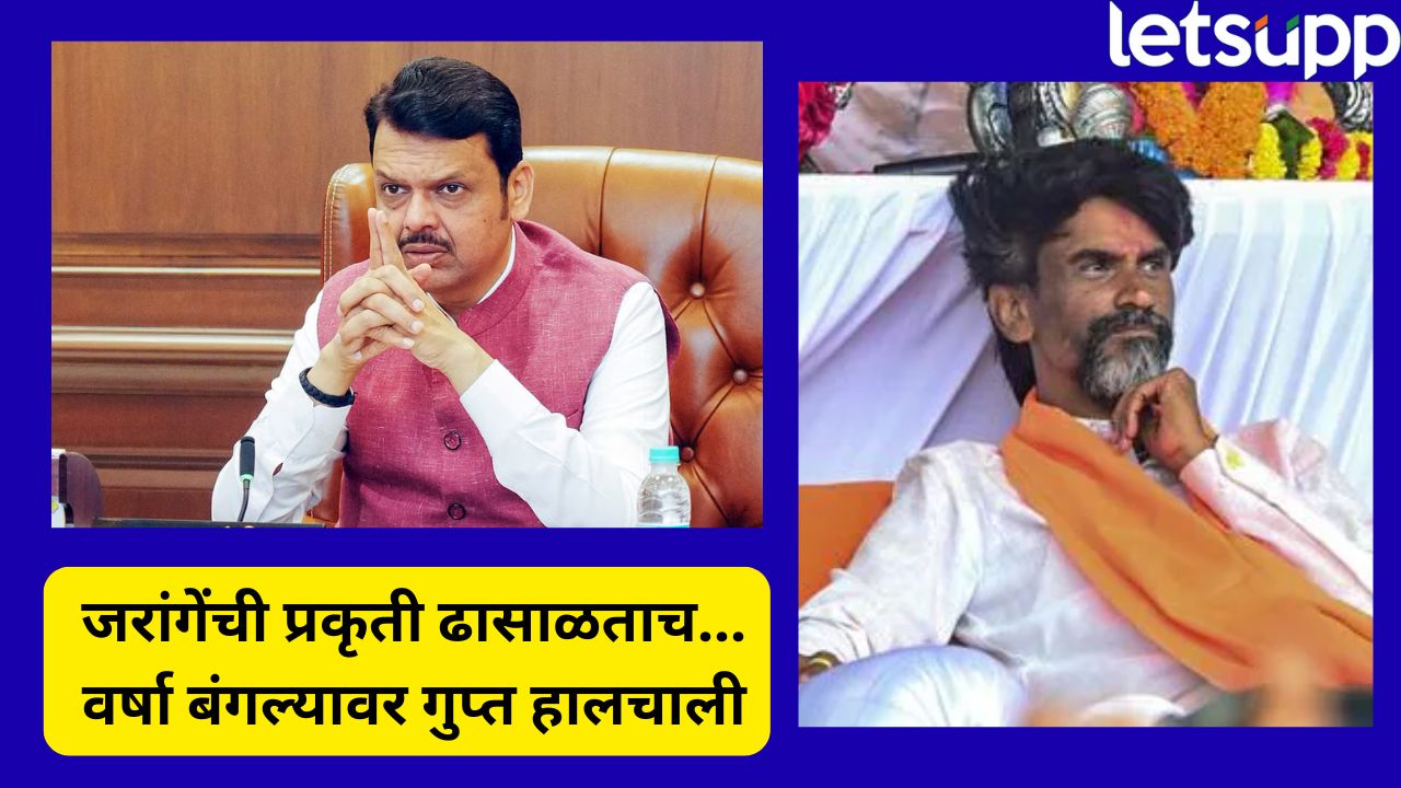 जरांगेंची तब्येत ढासाळताच… वर्षा बंगल्यावर CM फडणवीसांसोबत महाजन-विखेंची मध्यरात्री बैठक, राजकीय हालचालींना वेग Politics 2025 08 31T080153.833