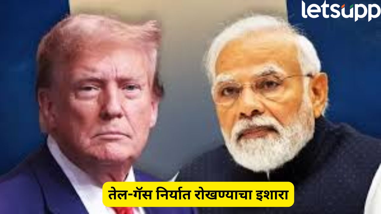 भारतावर नवीन संकट! तेल-गॅस पुरवठा बंद होणार? ट्रम्प यांचे युरोपियन देशांना आदेश… Politics 2025 08 31T081746.825