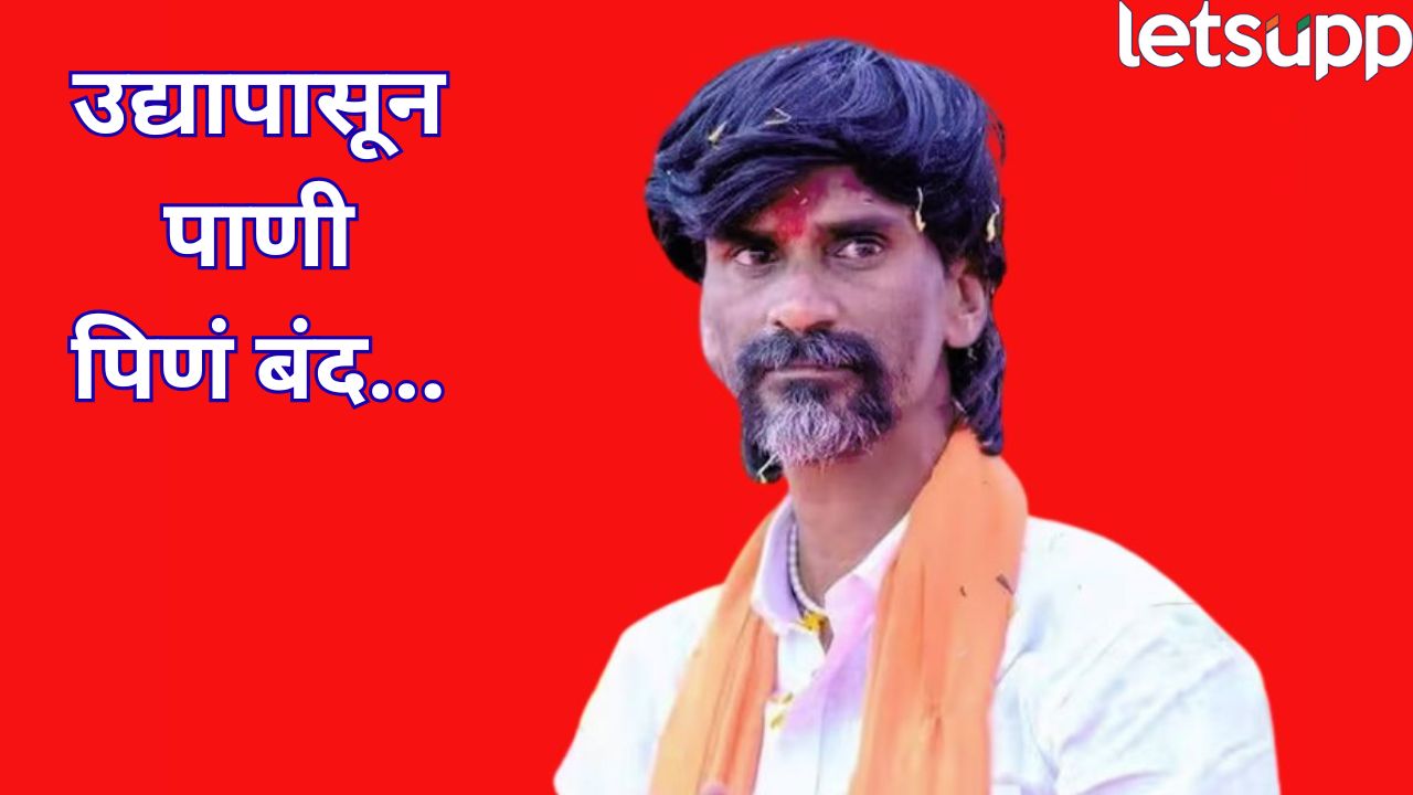 Breaking : उद्यापासून पाणी बंद! मनोज जरांगे पाटलांचा निर्णय; मराठा आरक्षणाची लढाई निर्णायक टप्प्यावर Politics 2025 08 31T125638.740