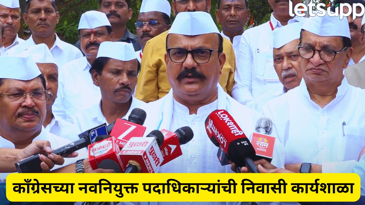 आज रणनिती ठरणार! आगामी निवडणुकांसाठी कॉंग्रेस सज्ज, पुण्यात नव्या पदाधिकाऱ्यांची कार्यशाळा