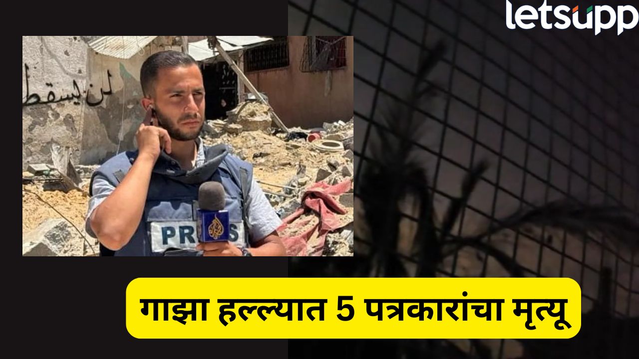 गाझात अल-जझीराचे 5 पत्रकार ठार! इस्रायलचा हल्ला, ‘हामासचे दहशतवादी’ म्हणून टार्गेट