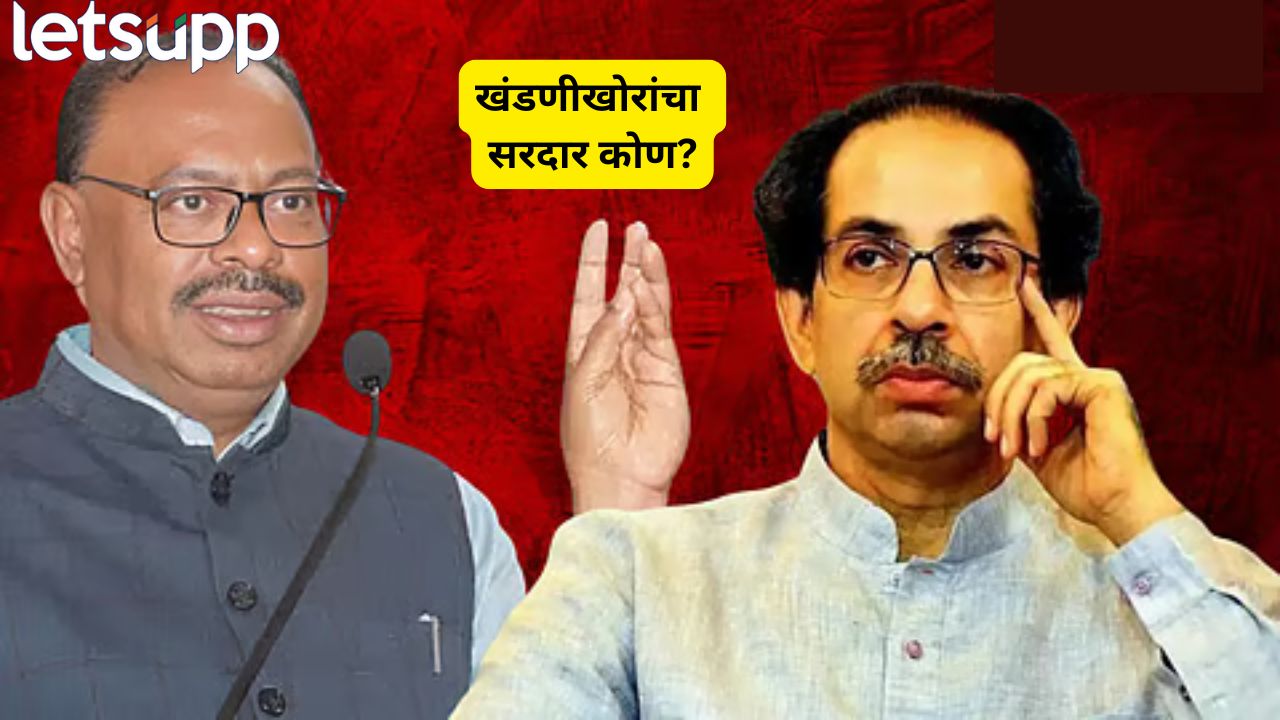 खंडणीखोरांचा सरदार कोण? जनता जाणते! बावनकुळेंची उद्धव ठाकरेंवर घणाघाती टीका