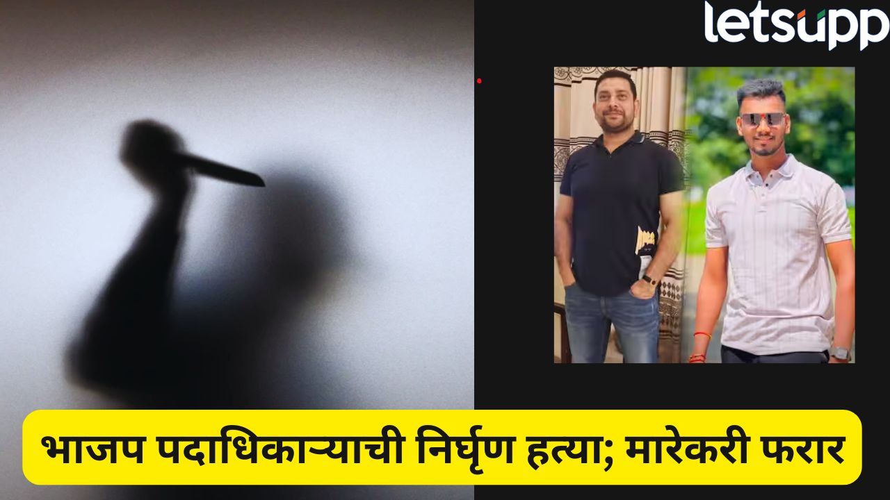 भिवंडीत रक्तरंजित थरार! भाजप पदाधिकाऱ्यासह एकाची निर्घृण हत्या; कार्यालयातच संपवलं, मारेकरी फरार