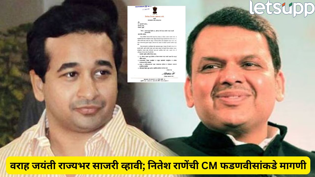 ब्रेकिंग! 25 ऑगस्ट ‘वराह जयंती उत्सव दिन’ म्हणून घोषित करा; नितेश राणेंचे थेट CM फडणवीसांना पत्र