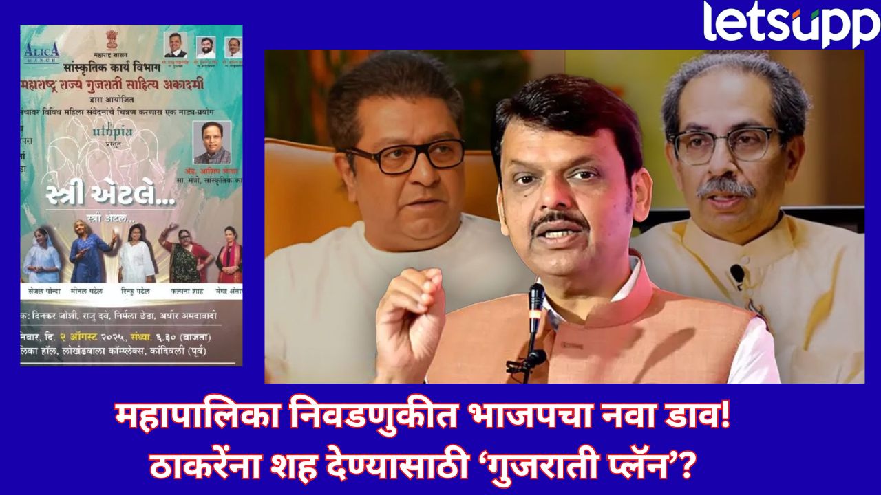 भाजपचं ‘गुजराती कार्ड’! ठाकरे बंधू एकत्र येताच, नव्या रणनीतीचा खेळ सुरू…