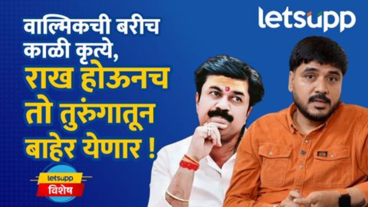 ‘ वाल्मिक कराडची राखच बाहेर येईल!’ बाळा बांगर यांचे खळबळजनक विधान