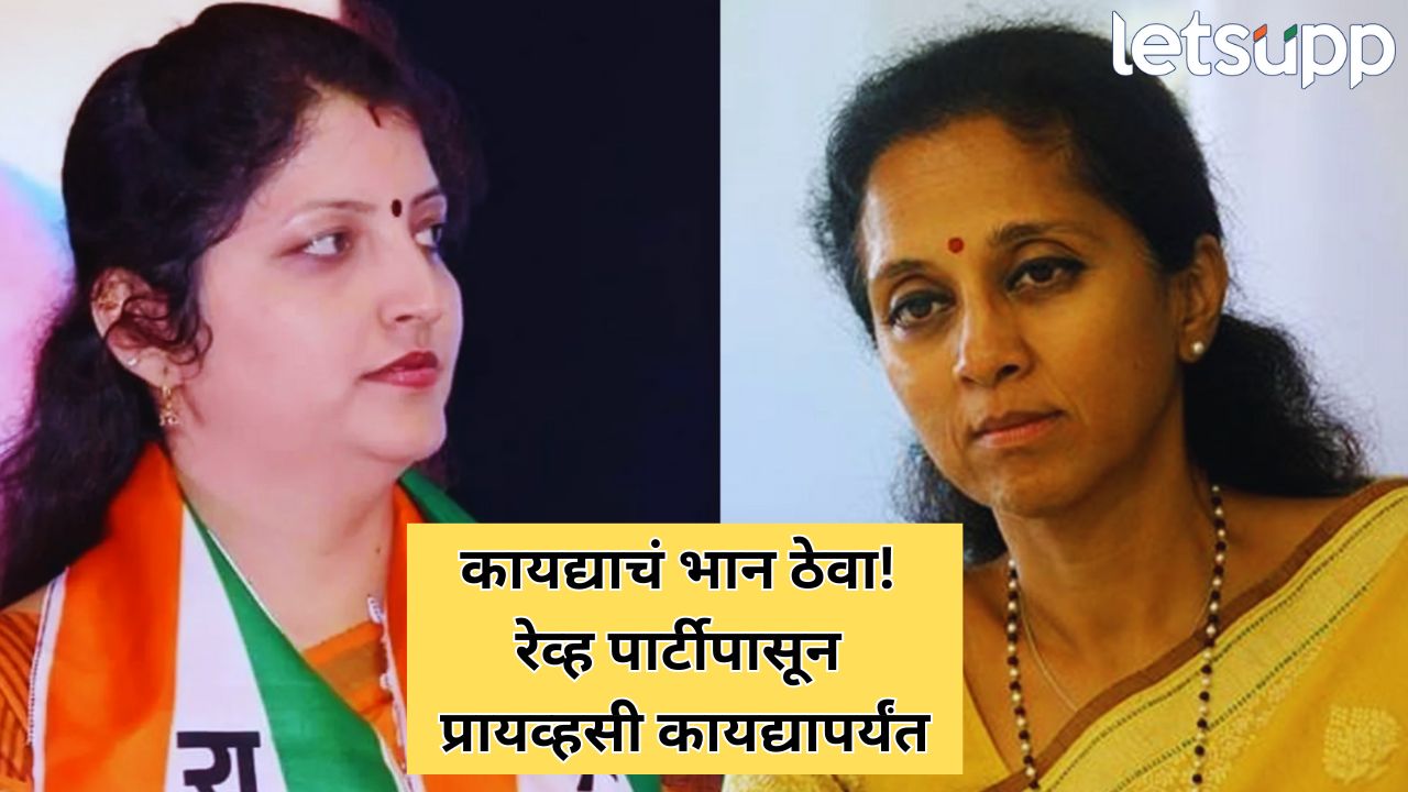 ‘राईट टू प्रायव्हसी’चं उल्लंघन! रेव्ह पार्टी प्रकरणी सुप्रिया सुळे भडकल्या, रूपाली चाकणकर यांच्यावर कारवाई…
