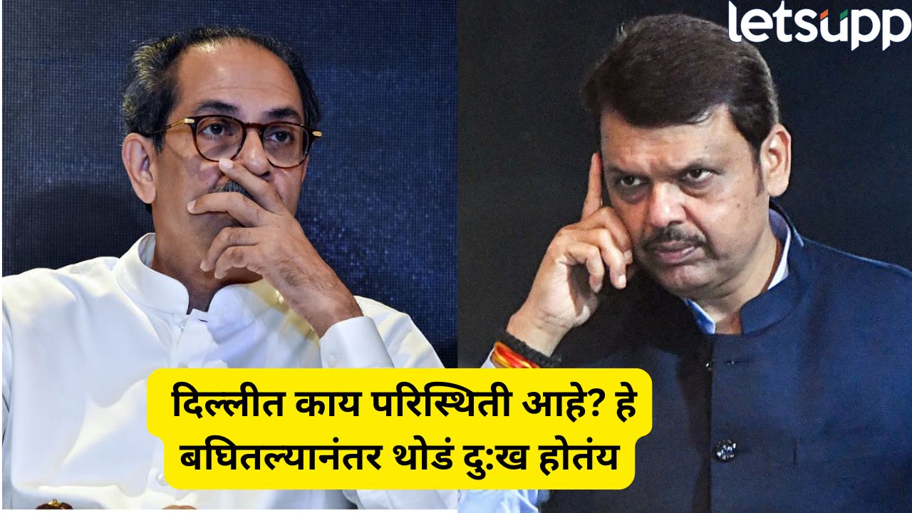 ‘…थोडं दु:ख होतंय, पण ठीक!’ दिल्लीच्या बैठकीवरून CM फडणवीसांचा उद्धव ठाकरेंना खोचक टोला
