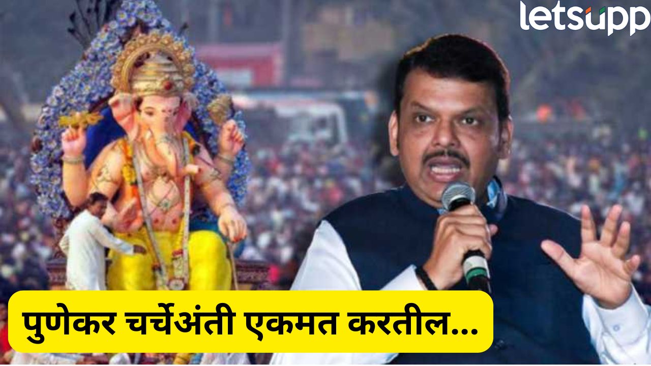 चर्चेअंती एकमत! गणेश विसर्जनाच्या वादात ‘पुणेकरांचा अनुभव’ दांडगा, CM फडणवीसांचा विश्वास