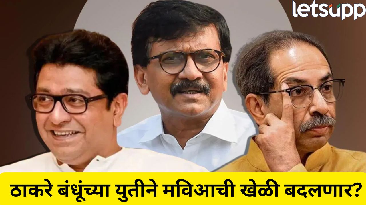मुंबई जिंकण्यासाठी ठाकरे बंधू एकत्र! राऊतांचं सूचक विधान, मविआची समीकरणं बदलणार?