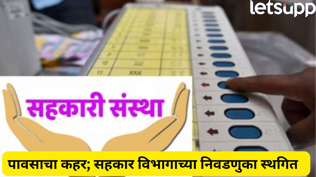 ब्रेकिंग! सहकारी संस्थांच्या निवडणुका 30 सप्टेंबरपर्यंत स्थगित, पूरामुळे निवडणुकीची रणधुमाळी थांबली Politics (93)
