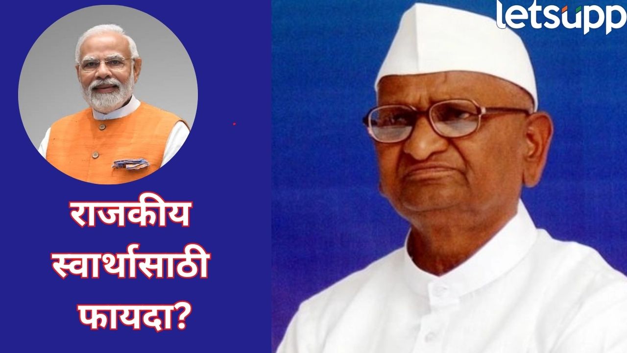 चलती का नाम गाडी, रूक गये तो खटारा! मोदी सरकारच्या कारभारावर अण्णा हजारे काय बोलून गेले? पाहा VIDEO Politics (95)
