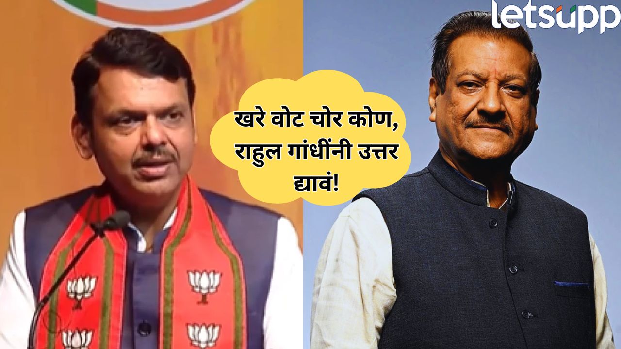 पृथ्वीराज चव्हाणांच्या पुतण्याचे 3 ठिकाणी मतदान? भाजपचा आरोप; CM फडणवीसांनी थेट राहुल गांधींकडे मागितलं उत्तर Politics (96)