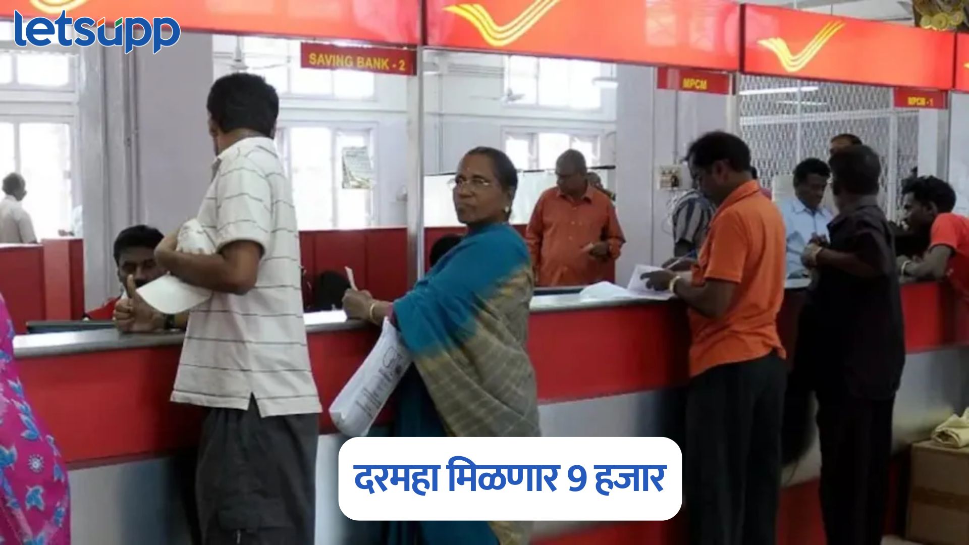 पोस्ट ऑफिसच्या ‘या’ योजनेत करा गुंतवणूक; दरमहा मिळणार 9 हजार Post Office Scheme