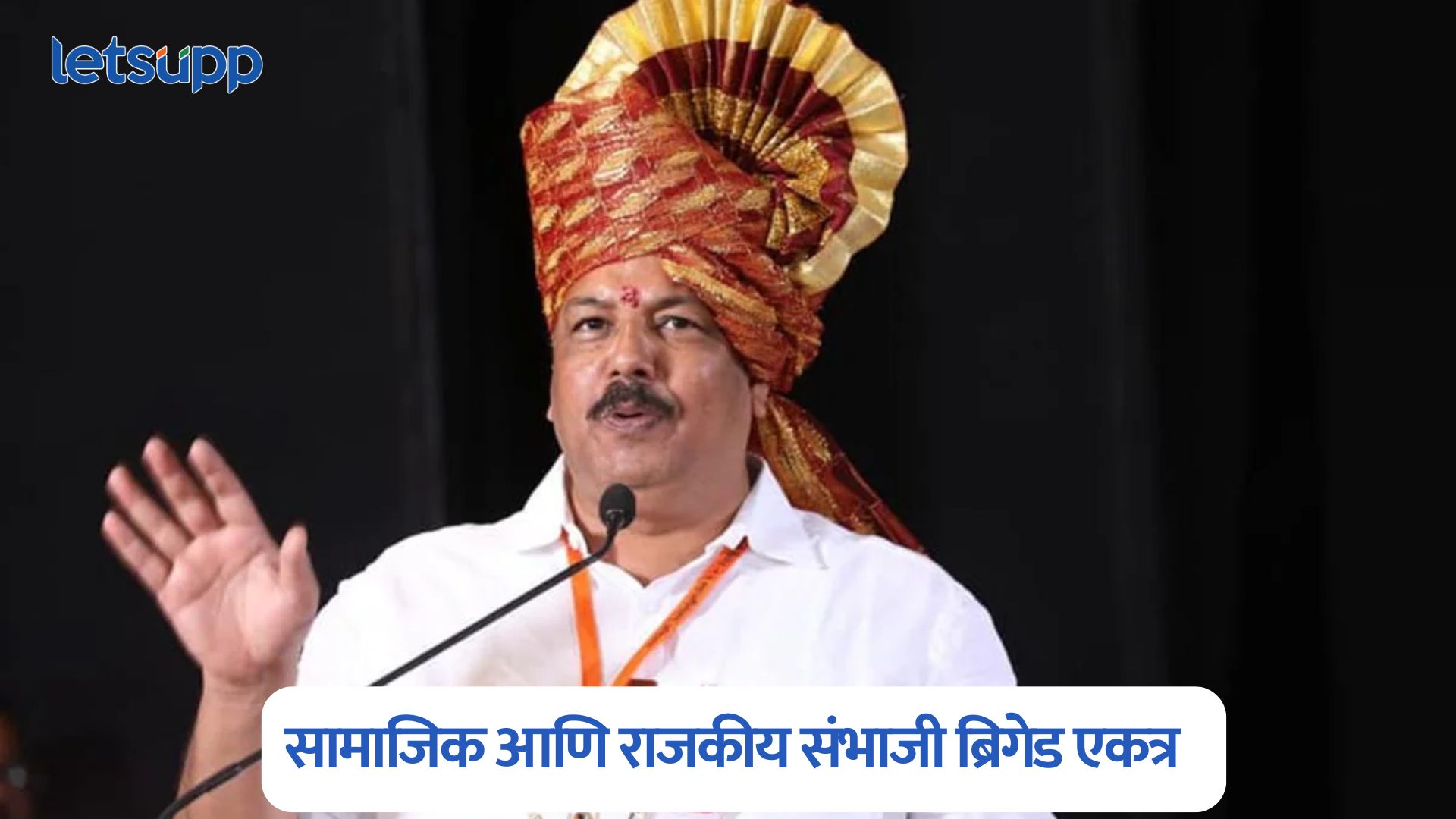 सामाजिक आणि राजकीय संभाजी ब्रिगेड एकत्र येणार; प्रदेशाध्यक्ष प्रविण गायकवाडांची मोठी घोषणा