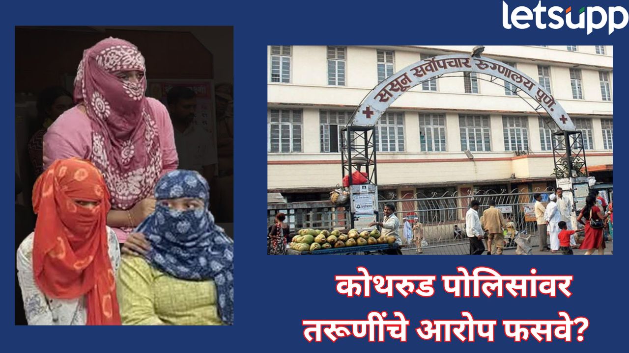 कोथरुड प्रकरणात मोठा ट्विस्ट! तरूणींना मारहाण झालीच नाही? ‘ससून’चा अहवाल पोलिसांच्या बाजूने